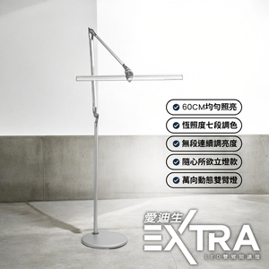 愛迪生Extra調光調色落地燈-立夾兩用