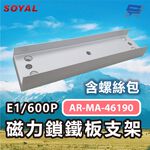 昌運監視器 SOYAL AR-MA-46190 E1/600P 磁力鎖鐵板支架 含螺絲包, , large