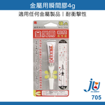 鉅玉經典｜金屬用瞬間膠4g 立可健 強力膠 接著劑 快乾 透明強力膠 黏著劑 瞬間膠 速乾 三秒膠 705, , large