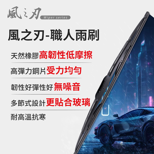 【風之刃】職人雨刷-通用款-26吋 (僅適用鉤式接頭)