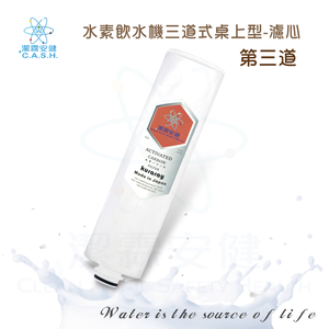 潔霖安健水素淨水機五道式-第三道濾芯