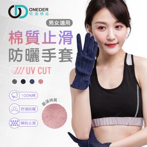(多款)UV棉質止滑手套【旺達棉品】OD-HW109