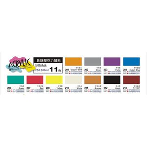 AP 250cc壓克力顏料-珍珠色(多色)珍珠黑