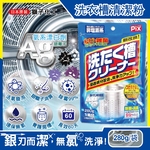 [日日好物]日本獅子化工-PIX新改良Ag銀離子3效合1活氧去汙消臭除霉洗衣槽清潔粉280g/袋(滾筒,直立洗衣機皆適用), , large