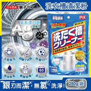 [日日好物]日本獅子化工-PIX新改良Ag銀離子3效合1活氧去汙消臭除霉洗衣槽清潔粉280g/袋(滾筒,直立洗衣機皆適用)