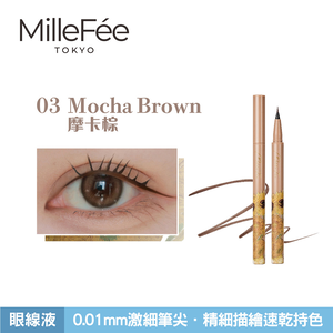 【千康購物網】MilleFée 畫映流韻眼線液 03摩卡棕