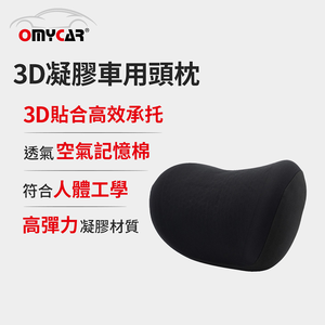 【OMyCar】3D凝膠車用頭枕 (凝膠材質 透氣舒適 車用靠枕 車用頭頸枕 慢回彈記憶枕)