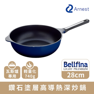 【Arnest】Bellfina 鑽石塗層高導熱深炒鍋_28cm(瓦斯爐專用)