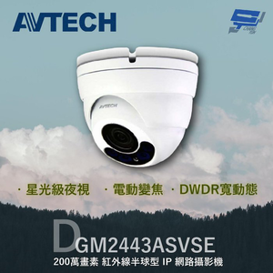 昌運監視器 AVTECH 陞泰 DGM2443ASVSE 200萬 電動變焦紅外線半球型IP網路攝影機 星光級夜視