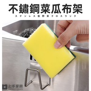 【上手家居】不鏽鋼菜瓜布架-不銹鋼原色(菜瓜布收納/海綿架/菜瓜布瀝水/海綿瀝水架/海綿掛架)