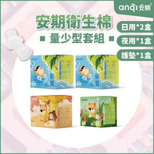 【安期Anqi】量少女孩套組(春季限定優惠)