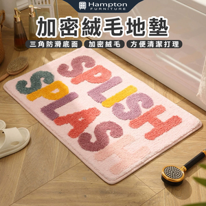 【Hampton 漢汀堡】加密絨毛地墊-SPLISH SPLASH