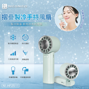 【NICONICO】摺疊製冷手持風扇NI-HF2511