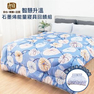 【日本旭川】智慧升溫石墨烯能量寢具回饋組