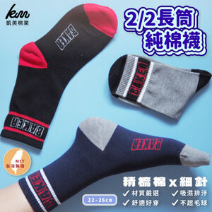 [凱美棉業] 8雙組 隨機出色 MIT台灣製 精梳棉2/2細針純棉襪 邊條設計款