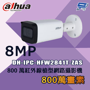 昌運監視器 大華 DH-IPC-HFW2841T-ZAS 800萬 紅外線槍型網路攝影機