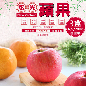 【一等鮮】紐西蘭Dazzle炫光蘋果6入裝禮盒3盒(280gx6入/盒)(免運費)