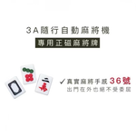 【Leo手機周邊專賣店】AMODAS 雀依3A 36號正磁麻將牌, , large