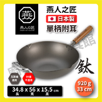 [燕人之匠]櫻吟 純鈦鍋33公分炒鍋/鈦鍋/純鈦平底鍋/輕量鈦鍋/99.9% OGT-4000, , large