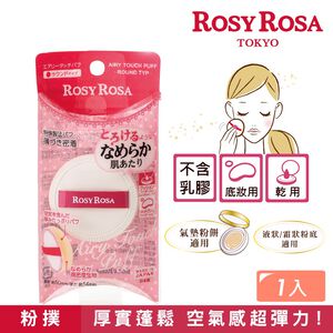【千康購物網】ROSY ROSA 奶霜美肌空氣感粉撲(圓型) 1入 日本製【氣墊粉餅、液狀、霜狀粉底適用】