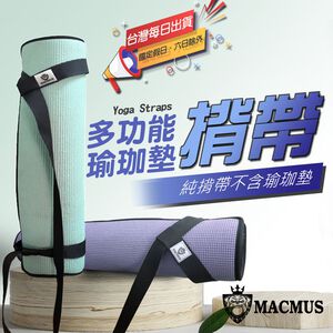 【MACMUS】瑜珈墊揹帶｜運動墊綑綁帶 瑜伽墊背帶 收納繩子收納帶 攜帶背繩背帶 瑜伽背帶 瑜伽揹帶 簡易易收繩 背繩(裸包出貨)
