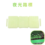 GS MALL 台灣製造 夜光路標 夜光路牌 園藝路牌 園藝布置 園藝地磚 園藝造景 插地磚 指示牌 螢光牌 車道地磚, , large