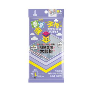 二代疊疊樂【L手捲式】壓縮袋2入