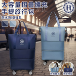 【Hilton 希爾頓】大容量摺疊擴充手提旅行包/二色任選(S0053), , large