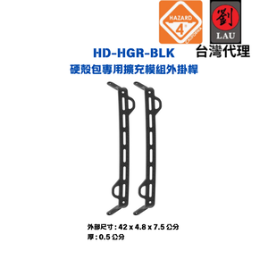 [劉氏國際]HAZARD 4 HD-HGR-BLK 硬殼包專用擴充模組外掛桿(黑色)