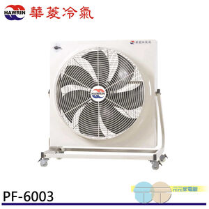 HAWRIN 華菱 工業用風扇/排風扇 PF-6003(110V/60Hz)