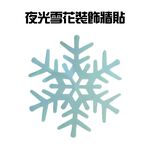 GS MALL 台灣製造 一組10入 夜光雪花窗貼 雪花窗貼 夜光窗貼 雪花貼 玻璃貼 造型貼 車窗貼 夜光貼 雪花貼, , large