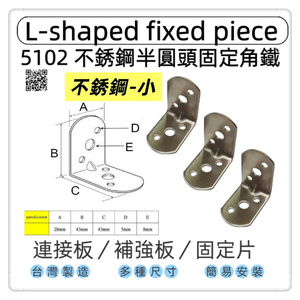 【1955 city】5102  半圓不銹鋼L型固定器 不銹鋼內角鐵  搗擺角片 內鐵角多種尺寸 固定片 固定片 木工 加強 補強  DIY 零件 ［不銹鋼-小］