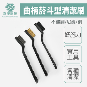 刀型清潔刷 曲柄菸斗型 (銅刷 不鏽鋼刷 尼龍刷) 油汙 磁磚縫 除垢