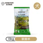 【ADDICTION 自然癮食】草飼羊 無穀全齡犬飼料15kg, , large
