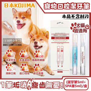 [日日好物]日本KOJIMA-寵物口腔除垢淨味潔白凝膠潔牙筆(潔牙筆5ml+SPA筆5ml)/盒(不含刮刀,貓犬軟化齒垢清新口氣酵素牙膏,毛小孩齒縫清潔,貓狗護齦牙刷)