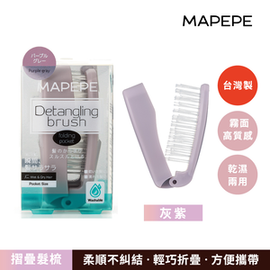 【千康購物網】Mapepe 不糾結摺疊梳-灰紫