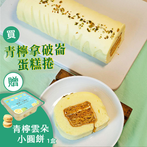 【巴特里】青檸起酥拿破崙蛋糕 4入組 送青檸雲朵小圓餅1盒