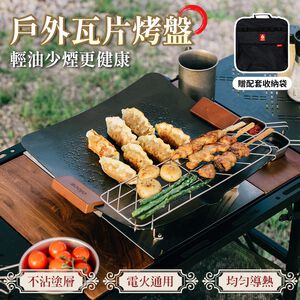 【APEX】戶外露營瓦片式烤盤