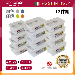 【義大利OMADA】主廚CHEF 單手易拉 PP保鮮盒0.75Lx3+1.1Lx3+1.5Lx3+2.3Lx3(家庭常備十二件組)任選色