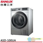 SANLUX 台灣三洋 10公斤熱泵免曬衣機乾衣機 ASD-100UA, , large