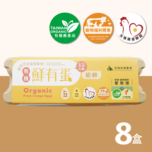 [亞植有機農場]常溫-有機 鮮有蛋 初卵 96顆(12入x8盒)｜放牧雞蛋｜非籠飼