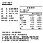 【台灣小糧口】烘焙珍味雙果 400g*1罐, , large