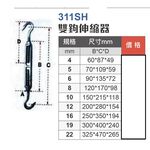 WIN五金  4-12mm WIN311SH白鐵雙鉤伸縮器白鐵螺絲 鬆緊器 伸縮器 鬆緊螺絲雙鉤 不鏽鋼 304材質, , large