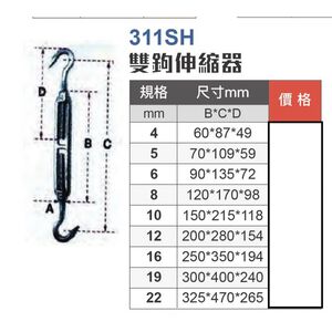 WIN五金  4-12mm WIN311SH白鐵雙鉤伸縮器白鐵螺絲 鬆緊器 伸縮器 鬆緊螺絲雙鉤 不鏽鋼 304材質