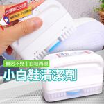 三合一小白鞋清潔劑｜運動沙包清潔劑 潔白劑自帶刷頭、清潔液、清潔海綿 布鞋清潔 帆布鞋清潔 運動鞋清潔 兒童鞋清洗清洗液, , large