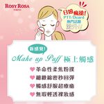 【千康購物網】ROSY ROSA 奶霜美肌空氣感粉撲(圓型) 1入 日本製【氣墊粉餅、液狀、霜狀粉底適用】, , large
