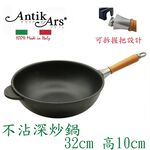 蓋瑞廚物【義大利Antikars 可拆握柄不沾深炒鍋 32cm】義大利製 鑄鋁鍋 不沾鍋 不沾平底鍋 中式炒鍋, , large