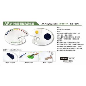 普思AP 多功能雙面免洗調色盤(E0150)