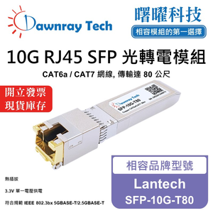【曙曜】Lantech SFP-10G-T80 相容 銅纜模組 光轉電 RJ45模組 mini-GBIC 10G CAT6A/CAT7 RJ45 80 公尺 熱插拔 3.3V 單電壓