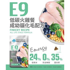 【耐吉斯】E9 低碳火雞餐 無穀成幼貓化毛配方(貓飼料 貓糧 貓食)22LB(9.98KG)